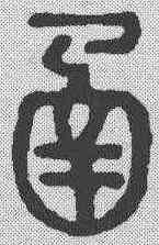 函,說文解字 ,書法字典